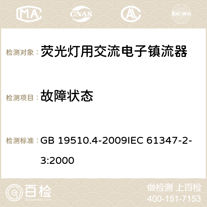 故障状态 灯的控制装置 第4部分:荧光灯用交流电子镇流器的特殊要求 GB 19510.4-2009IEC 61347-2-3:2000 14