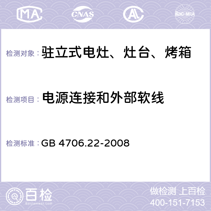 電源連接和外部軟線 家用和類似用途電器的安全 駐立式電灶、灶臺、烤箱及類似用途器具的特殊要求 GB 4706.22-2008 25