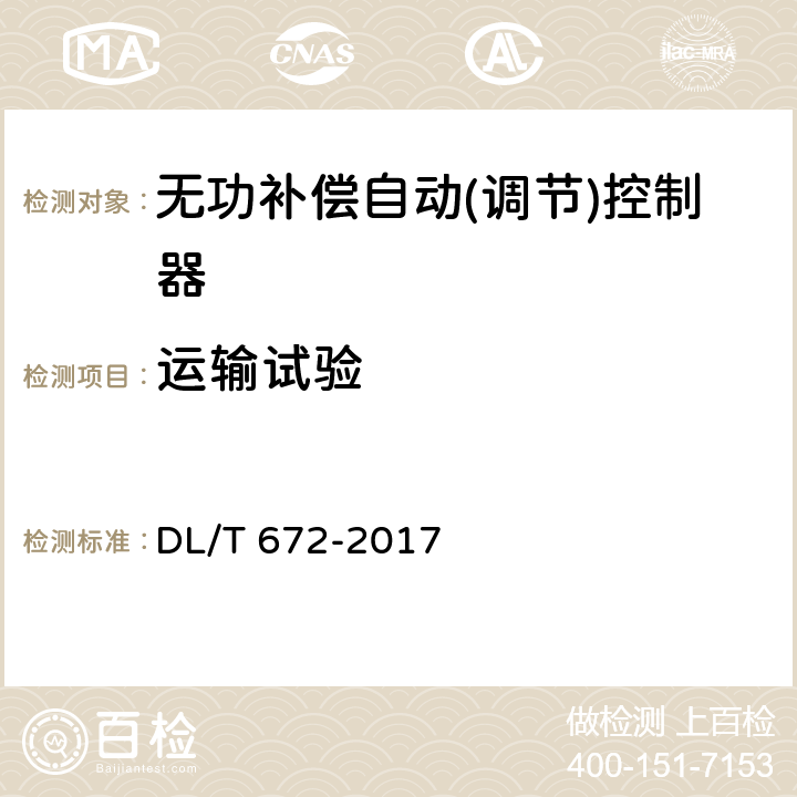 运输试验 变电所及配电线路用电压无功调节控制系统使用技术条件 DL/T 672-2017 9.2.7.4