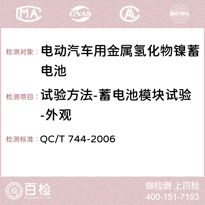 试验方法-蓄电池模块试验-外观 电动汽车用金属氢化物镍蓄电池 QC/T 744-2006 6.3.1