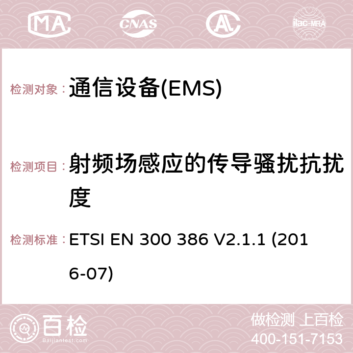 射頻場感應(yīng)的傳導(dǎo)騷擾抗擾度 電信網(wǎng)絡(luò)設(shè)備；電磁兼容性（EMC）的要求；協(xié)調(diào)標(biāo)準(zhǔn)覆蓋的指令2014 / 30 / EU的基本要求 ETSI EN 300 386 V2.1.1 (2016-07) 7.2