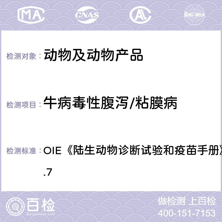 牛病毒性腹泻/粘膜病 牛病毒性腹泻/粘膜病 OIE《陆生动物诊断试验和疫苗手册》（2015）3.4.7