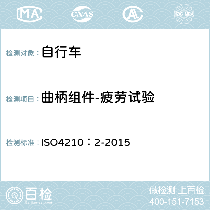 曲柄组件-疲劳试验 自行车-自行车安全要求 ISO4210：2-2015 4.13.7