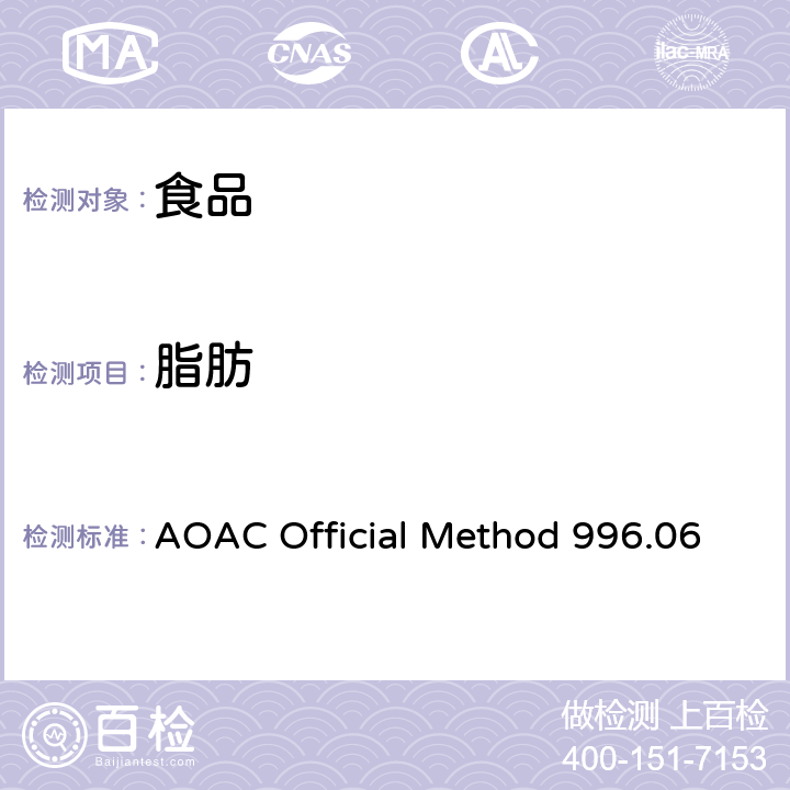 脂肪 食品中总脂肪、饱和脂肪(酸)、不饱和脂肪(酸)的测定水解提取气相色谱法 AOAC Official Method 996.06