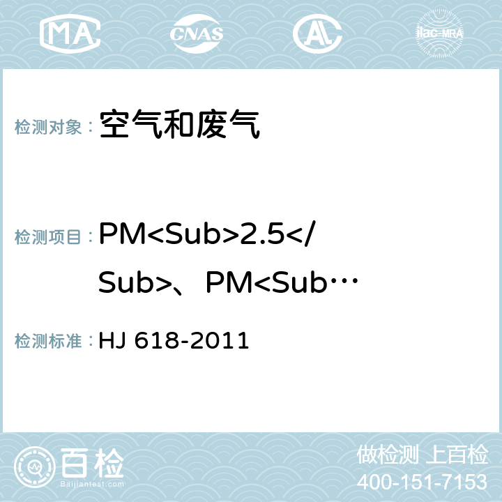 PM<Sub>2.5</Sub>、PM<Sub>10</Sub> 环境空气 PM<Sub>10</Sub>和PM<Sub>2.5</Sub>的测定 重量法 HJ 618-2011