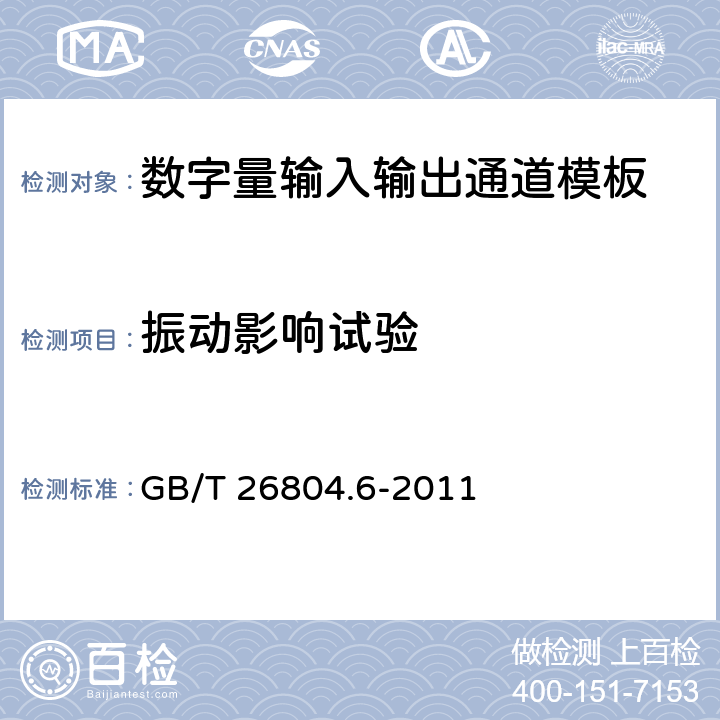 振动影响试验 工业控制计算机系统 功能模块模板 第6部分：数字量输入输出通道模板性能评定方法 GB/T 26804.6-2011 10.3