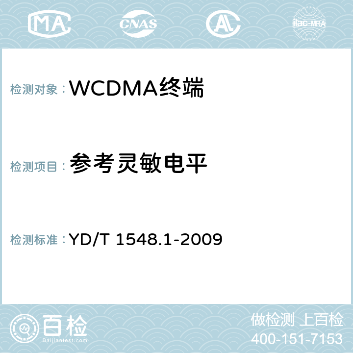 参考灵敏电平 2GHz WCDMA 数字蜂窝移动通信网终端设备测试方法（第三阶段）第1部分：基本功能、业务和性能 YD/T 1548.1-2009