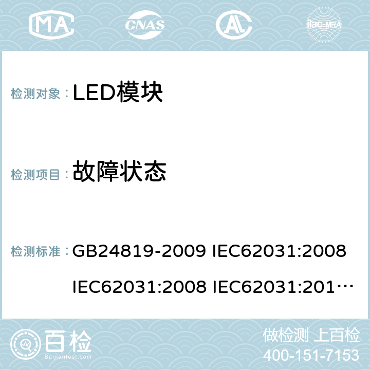 故障状态 普通照明用LED模块安全要求 GB24819-2009 IEC62031:2008 IEC62031:2008 IEC62031:2014 IEC62031:2018 EN62031:2009 EN62031:2013 EN62031:2015 13