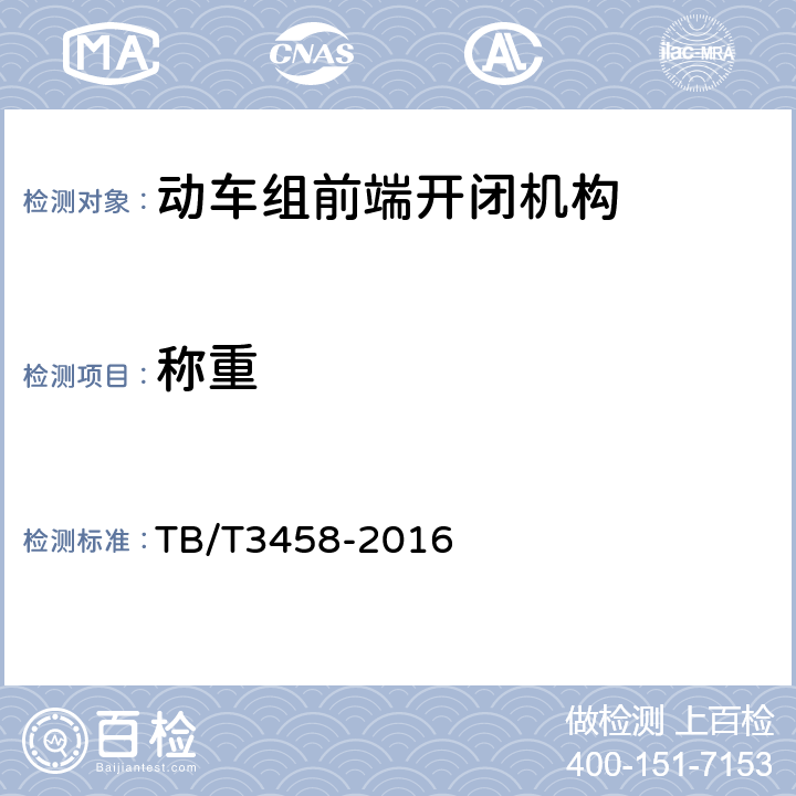 称重 动车组前端开闭机构 TB/T3458-2016 6.3