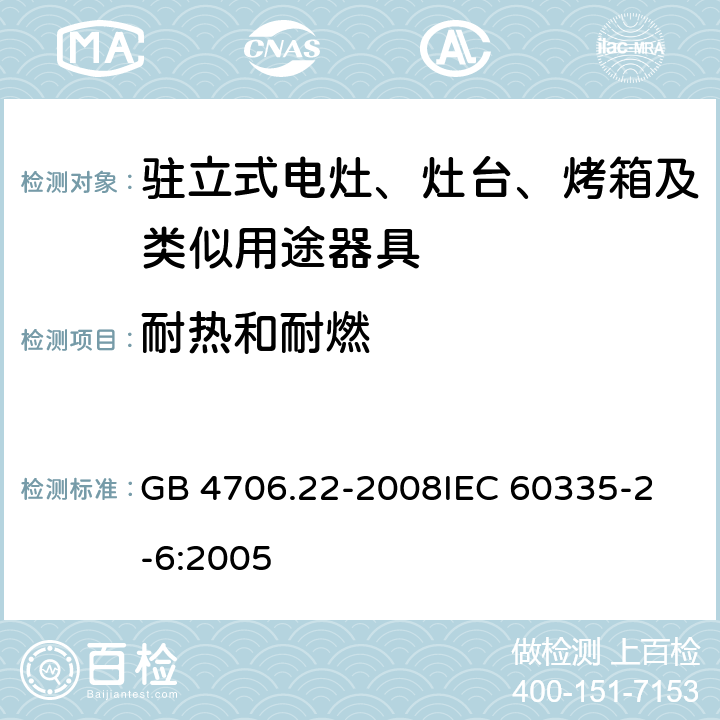 耐热和耐燃 家用和类似用途电器的安全 驻立式电灶、灶台、烤箱及类似用途器具的特殊要求 GB 4706.22-2008
IEC 60335-2-6:2005 30