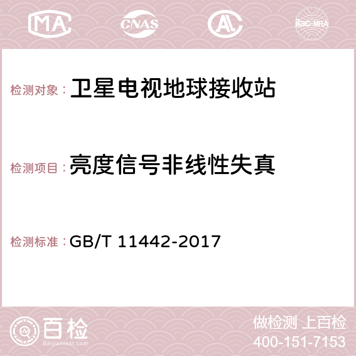 亮度信号非线性失真 C频段卫星电视接收站通用规范 GB/T 11442-2017 4.4.2.15