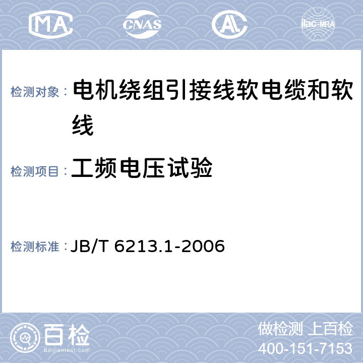 工频电压试验 电机绕组引接线软电缆和软线 第1部分：一般规定 JB/T 6213.1-2006 6.5