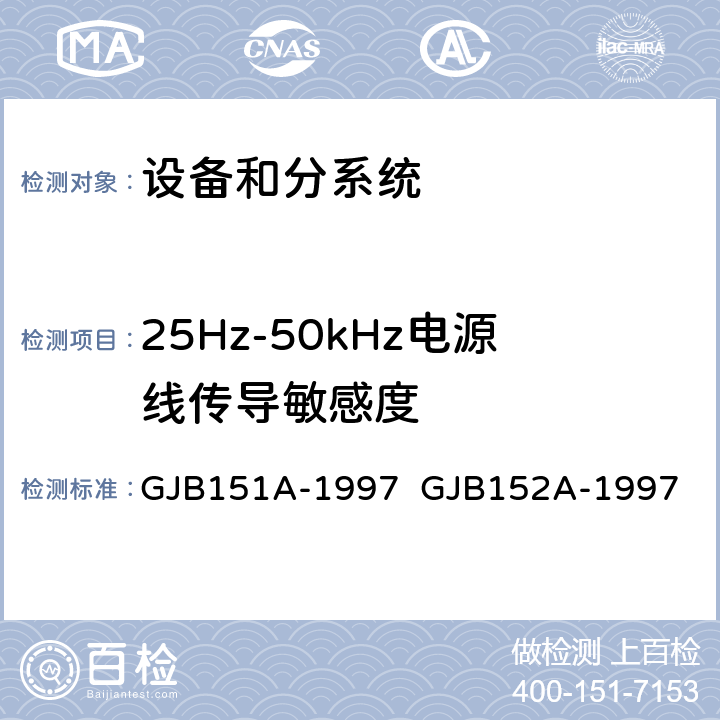 25Hz-50kHz电源线传导敏感度 GJB 151A-1997 军用设备和分系统电磁发射和敏感度要求与测量 GJB151A-1997 GJB152A-1997 5.3.5