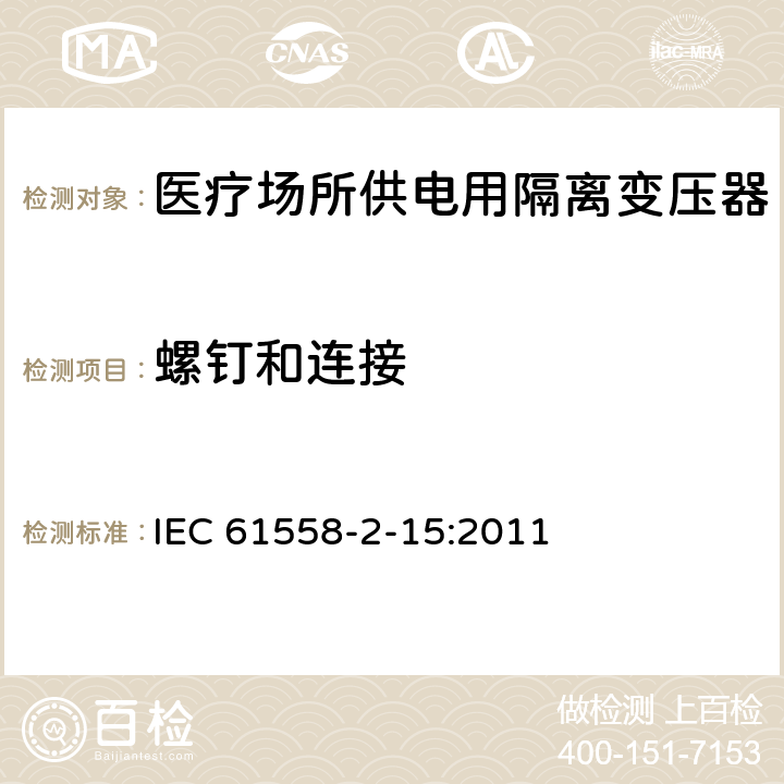 螺钉和连接 变压器、电抗器、电源装置及其组合的安全 第2-15部分:医疗场所供电用隔离变压器的 特殊要求和试验 IEC 61558-2-15:2011 Cl.25