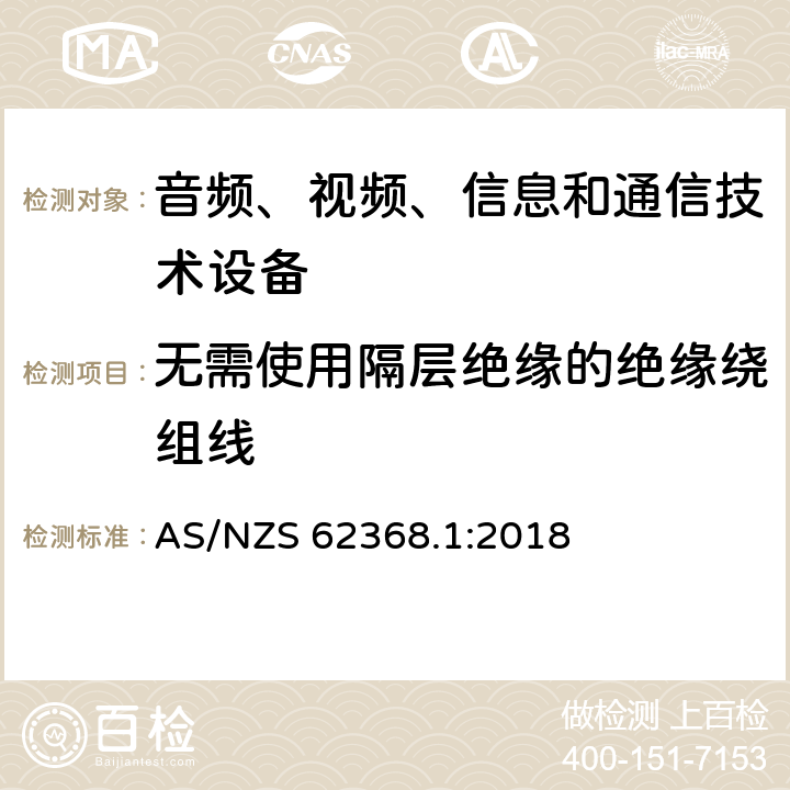 无需使用隔层绝缘的绝缘绕组线 音频、视频、信息和通信技术设备 第1部分：安全要求 AS/NZS 62368.1:2018 附录J