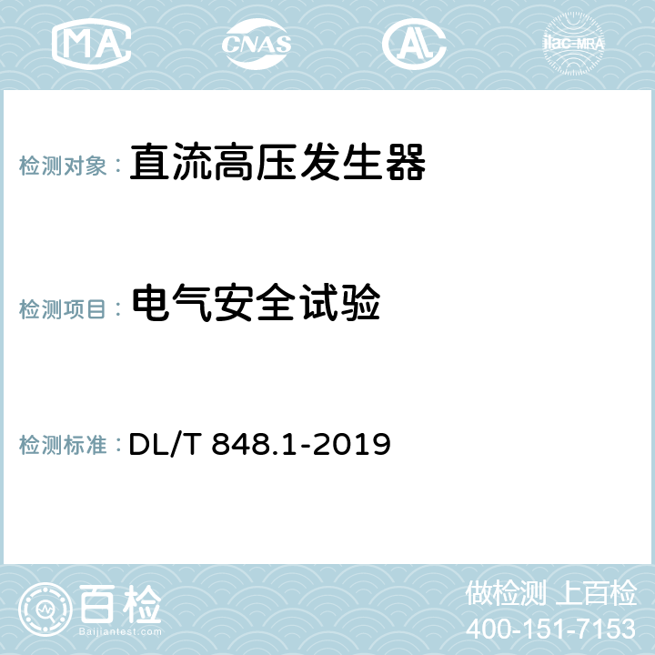 电气安全试验 DL/T 848.1-2019 高压试验装置通用技术条件 第1部分：直流高压发生器