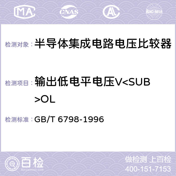 输出低电平电压V<SUB>OL 半导体集成电路电压比较器测试方法的基本原理 GB/T 6798-1996 4.14