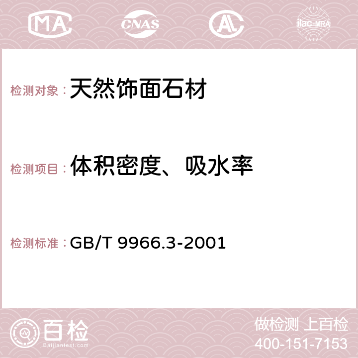 体积密度、吸水率 《天然饰面石材试验方法 第3部分: 体积密度、真密度、真气孔率、吸水率试验方法》 GB/T 9966.3-2001 4.1