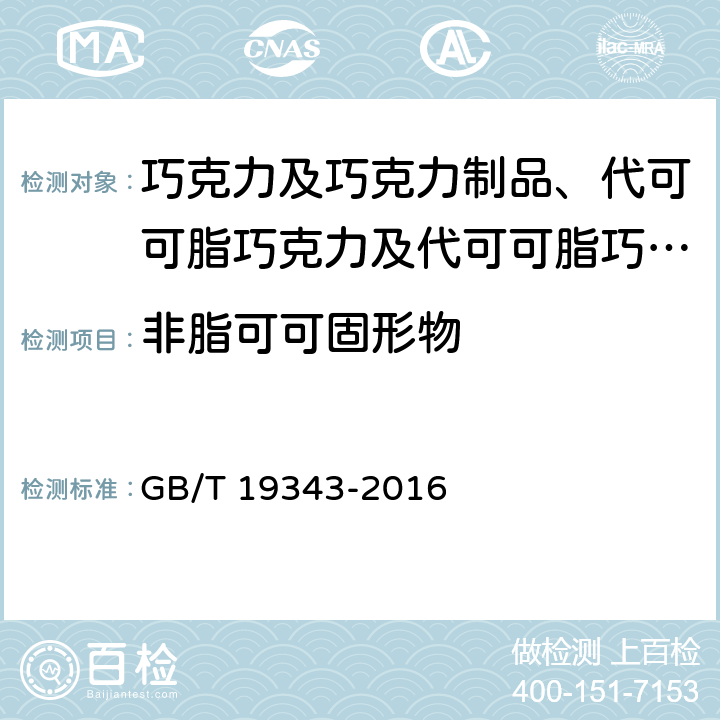 非脂可可固形物 巧克力及巧克力制品、代可可脂巧克力及代可可脂巧克力制品 GB/T 19343-2016