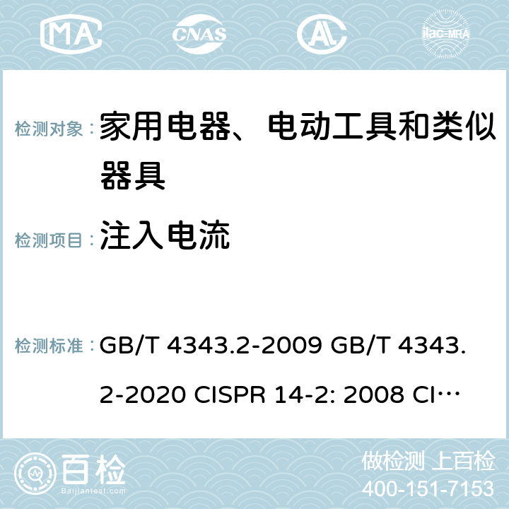 注入电流 家用电器、电动工具和类似器具的电磁兼容 要求 第2部分：抗扰度 GB/T 4343.2-2009 GB/T 4343.2-2020 CISPR 14-2: 2008 CISPR 14-2: 2015 IEC CISPR 14-2：2020 EN 55014-2: 2015 5.3