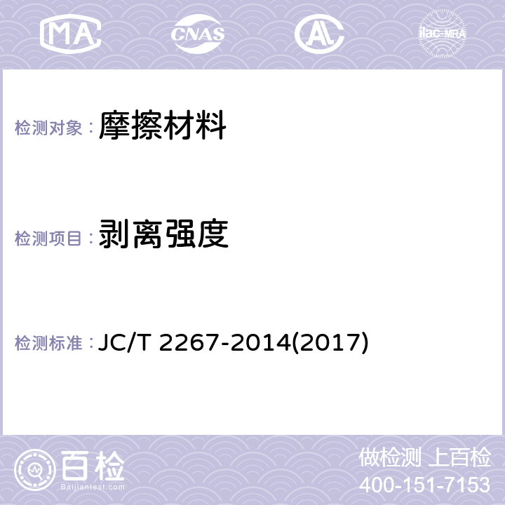 剥离强度 JC/T 2267-2014 盘式制动块消音片剥离强度试验方法
