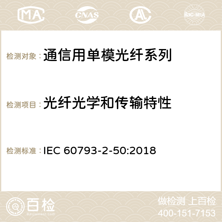 光纤光学和传输特性 IEC 60793-2-50-2018 光纤 第2-50部分：产品规范 B类单模光纤分规范