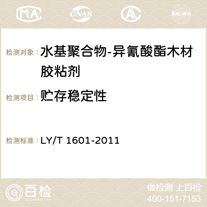 贮存稳定性 《水基聚合物-异氰酸酯木材胶粘剂》 LY/T 1601-2011 6.7