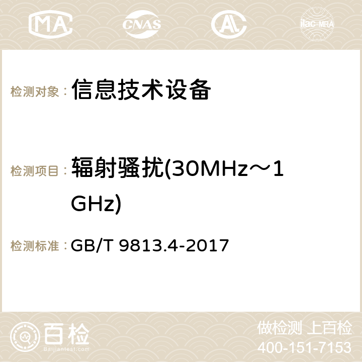 辐射骚扰(30MHz～1GHz) 计算机通用规范 第4部分:工业应用微型计算机 GB/T 9813.4-2017 5.7.1