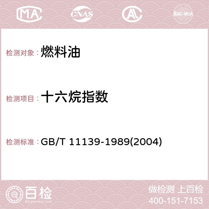 十六烷指数 馏分燃料十六烷指数计算法 GB/T 11139-1989(2004)