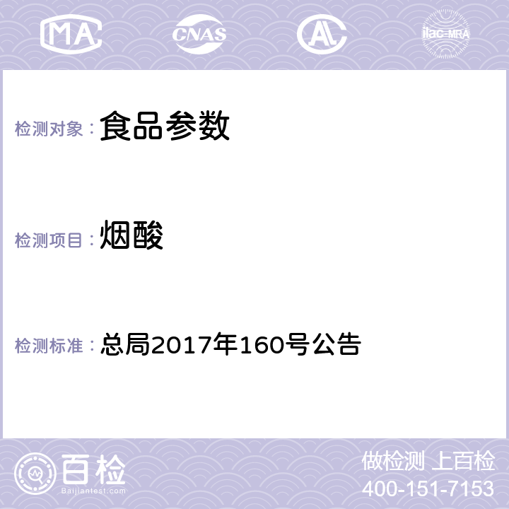 烟酸 保健食品中9种水溶性维生素的测定 总局2017年160号公告 附件4 BJS 201716