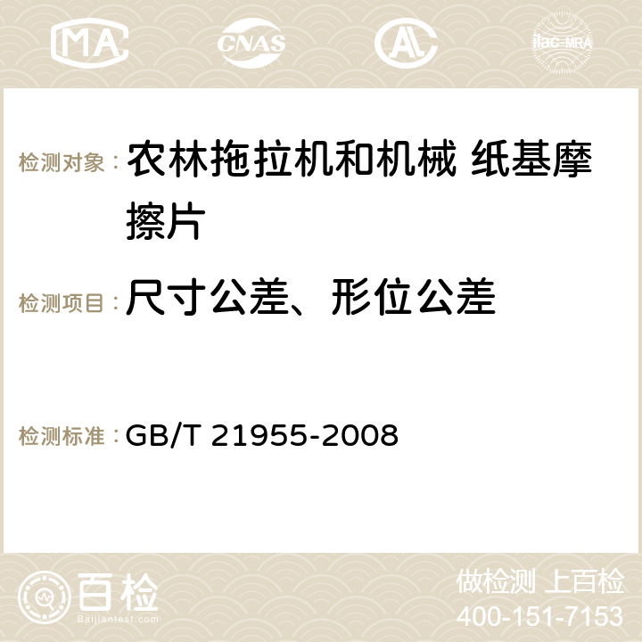 尺寸公差、形位公差 农林拖拉机和机械 纸基摩擦片 技术条件 GB/T 21955-2008 4.6