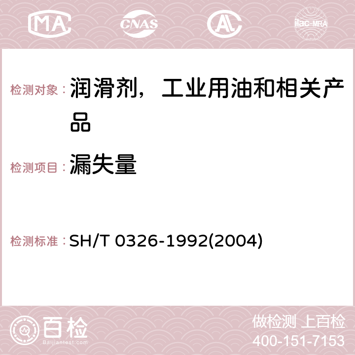 漏失量 汽车轮轴承润滑脂漏失量测定法 SH/T 0326-1992(2004)