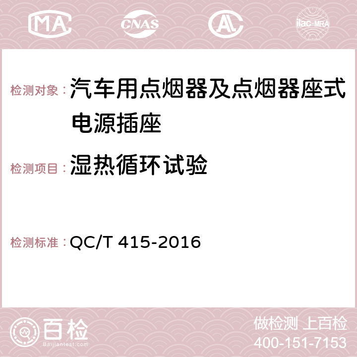 湿热循环试验 汽车用点烟器及点烟器座式电源插座 QC/T 415-2016 4.11