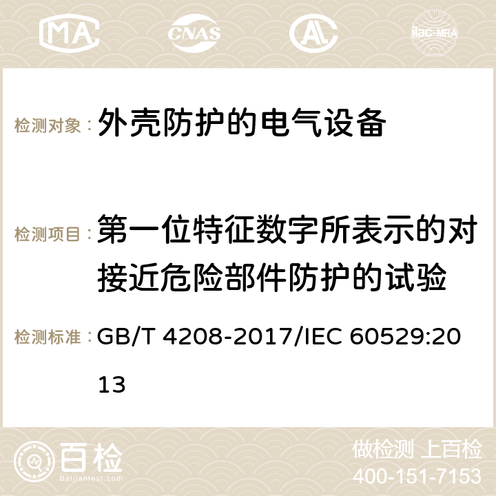 第一位特征数字所表示的对接近危险部件防护的试验 外壳防护等级(IP代码) GB/T 4208-2017/IEC 60529:2013 12