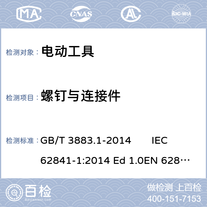 螺钉与连接件 手持式、可移式电动工具和园林工具的安全 第1 部分：通用要求 GB/T 3883.1-2014 IEC 62841-1:2014 Ed 1.0
EN 62841-1:2015 27