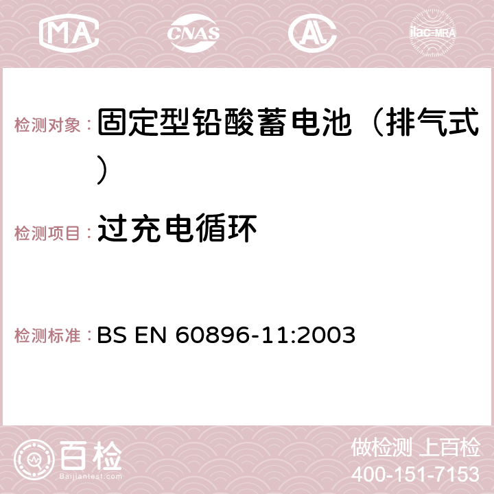 过充电循环 BS EN 60896-11-2003 固定式铅酸蓄电池组 第11部分:非密封型 一般要求和试验方法