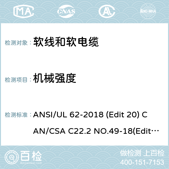 机械强度 ANSI/UL 62-20 软线和软电缆安全标准 18 (Edit 20) CAN/CSA C22.2 NO.49-18(Edit.15) 条款 5.1.4