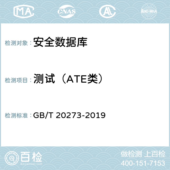 测试（ATE类） 信息安全技术 数据库管理系统安全技术要求 GB/T 20273-2019 7.3.6