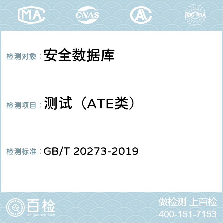 测试（ATE类） GB/T 20273-2019 信息安全技术 数据库管理系统安全技术要求