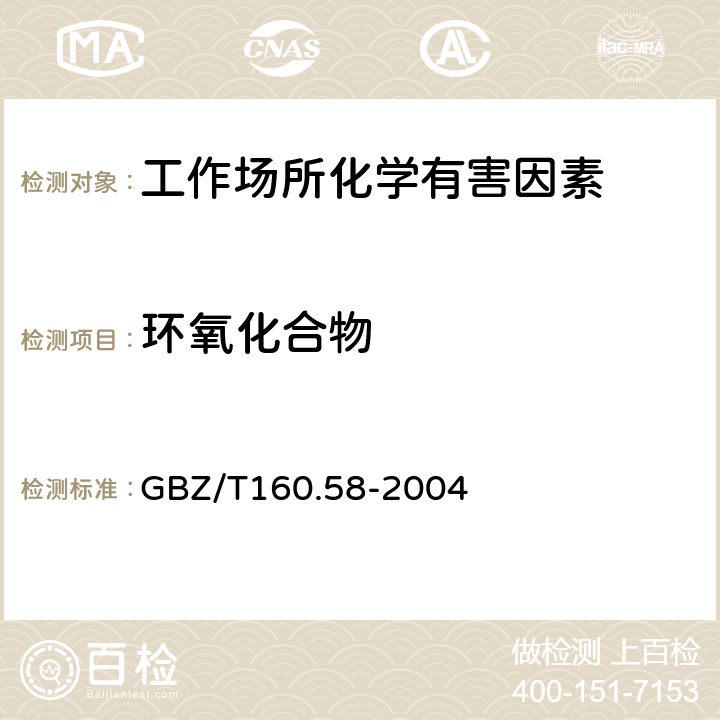 环氧化合物 工作场所空气有毒物质测定 环氧化合物 GBZ/T160.58-2004 4
