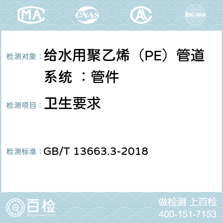 卫生要求 《给水用聚乙烯（PE）管道系统 第3部分：管件》 GB/T 13663.3-2018 7.17