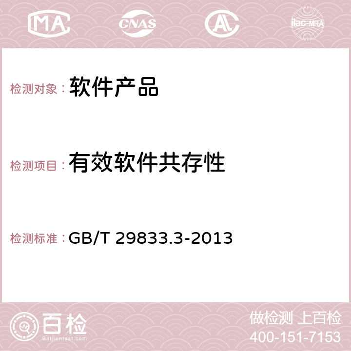 有效软件共存性 系统与软件可移植性 第3部分：测试方法 GB/T 29833.3-2013 5.5