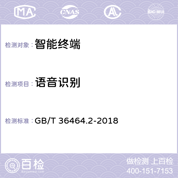 语音识别 GB/T 36464.2-2018 信息技术 智能语音交互系统 第2部分：智能家居