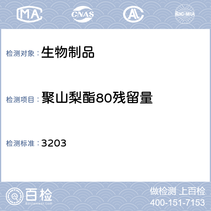 聚山梨酯80残留量 中国药典2020年版三部/四部通则 3203