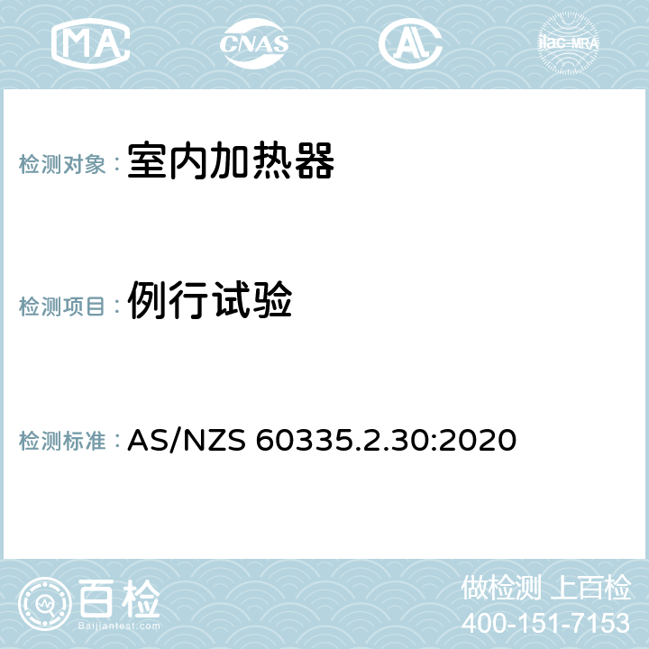 例行试验 家用和类似用途电器的安全 第2部分:室内加热器的特殊要求 AS/NZS 60335.2.30:2020 Annex A