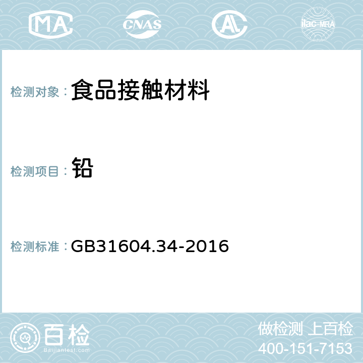 铅 食品安全国家标准 食品接触材料及制品 铅的测定和迁移量的测定 GB31604.34-2016