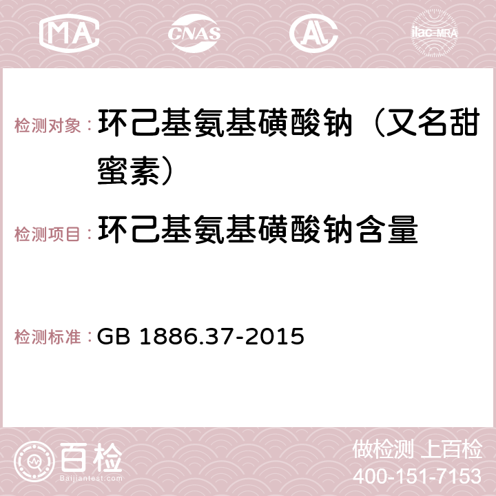 环己基氨基磺酸钠含量 食品安全国家标准 食品添加剂 环己基氨基磺酸钠 GB 1886.37-2015 附录A.4