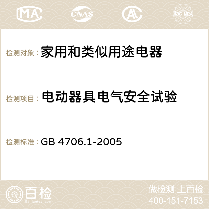 電動器具電氣安全試驗 發熱 GB 4706.1-2005 11