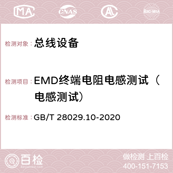 EMD终端电阻电感测试（电感测试） 《轨道交通电子设备 列车通信网络（TCN) 第3-2部分 多功能车辆总线（MVB)一致性 测试》 GB/T 28029.10-2020 5.3.6.1.2