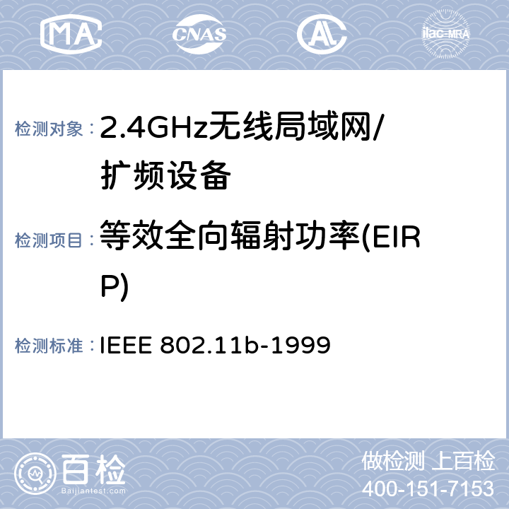 等效全向辐射功率(EIRP) 信息技术 系统间的远程通讯和信息交换 局域网和城域网 特殊要求 第11部分:无线局域网媒体访问控制子层协议和物理层规范：2.4GHz频段的高速物理层扩展 IEEE 802.11b-1999 18.4.6.1